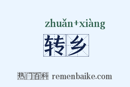 转乡是什么意思的图片